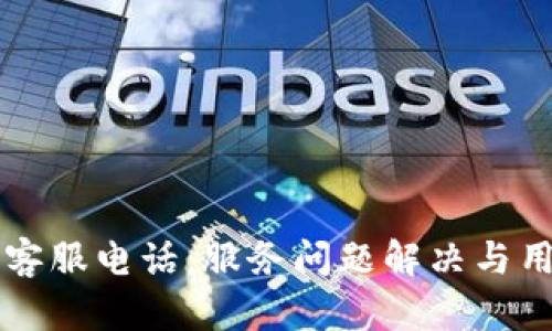 比特派官方客服电话：服务问题解决与用户支持指南
