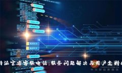 比特派官方客服电话：服