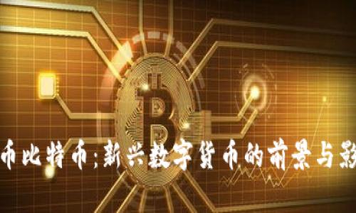派币比特币：新兴数字货币的前景与影响