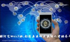发掘河艺Web3班：打造未来的区块链人才培养平台