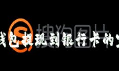 比特派钱包提现到银行卡