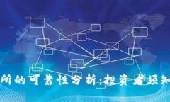 比特网交易所的可靠性分