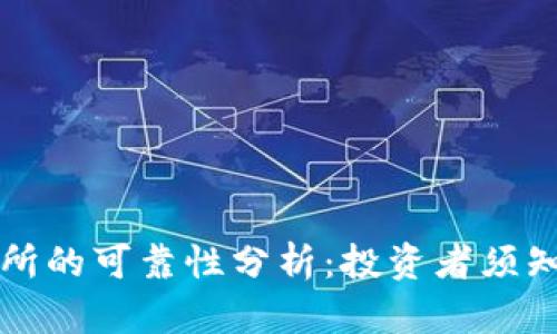比特网交易所的可靠性分析：投资者须知的几大要点