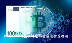 扫码USDT钱包被清空的原因及防范措施