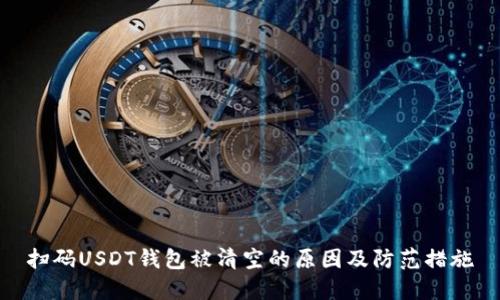 扫码USDT钱包被清空的原因及防范措施