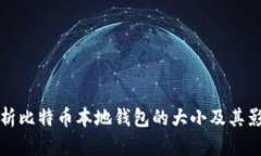 全面解析比特币本地钱包的大小及其影响因素