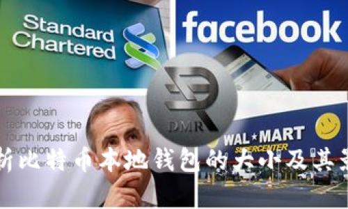 全面解析比特币本地钱包的大小及其影响因素