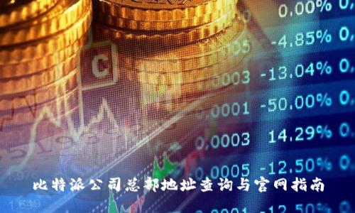 比特派公司总部地址查询与官网指南