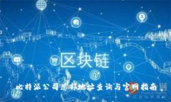 比特派公司总部地址查询