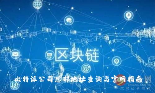 比特派公司总部地址查询与官网指南