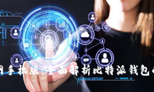 比特派下载官网手机版：全面解析比特派钱包的使用与安全性