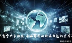 比特派下载官网手机版：
