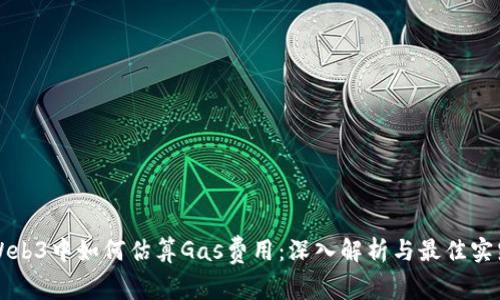 Web3中如何估算Gas费用：深入解析与最佳实践
