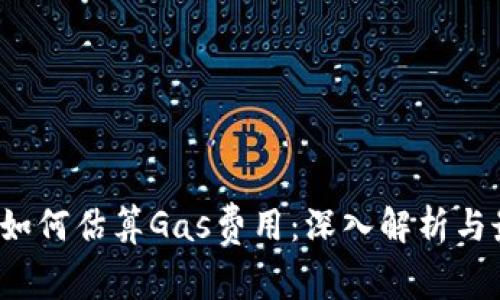Web3中如何估算Gas费用：深入解析与最佳实践