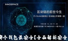 USDT币存在哪个钱包最安全？全面解析安全性与选