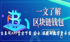 比特牌交易所APP官方下载
