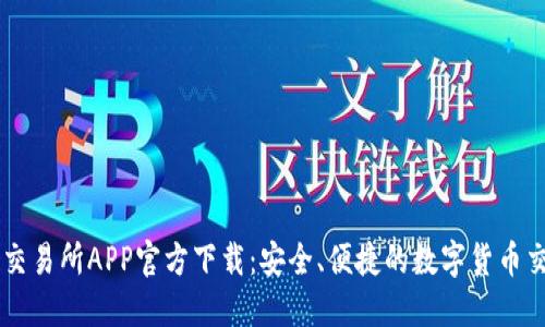 比特牌交易所APP官方下载：安全、便捷的数字货币交易平台