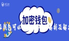比特派钱包可以注销吗？