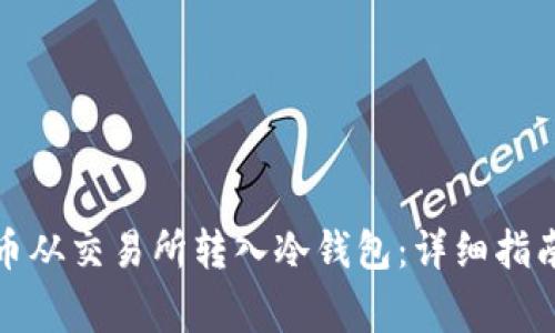 如何将比特币从交易所转入冷钱包：详细指南及注意事项
