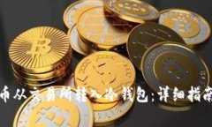 如何将比特币从交易所转入冷钱包：详细指南及