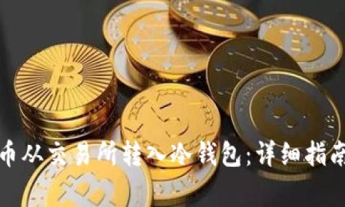 如何将比特币从交易所转入冷钱包：详细指南及注意事项