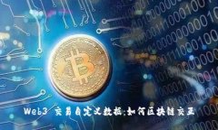 Web3 交易自定义数据：如何区块链交互