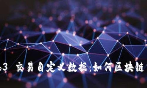Web3 交易自定义数据：如何区块链交互