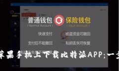 如何在苹果手机上下载比