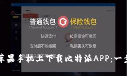 如何在苹果手机上下载比特派APP：一步步指南