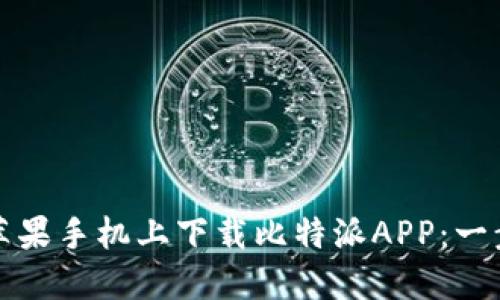 如何在苹果手机上下载比特派APP：一步步指南