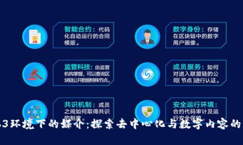 Web3环境下的媒介：探索去中心化与数字内容的未来