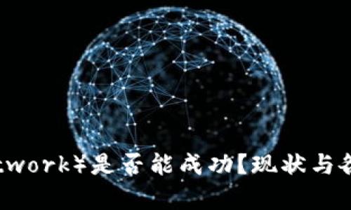 派币（Pi Network）是否能成功？现状与各国应用分析