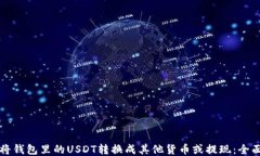 如何将钱包里的USDT转换成其他货币或提现：全面