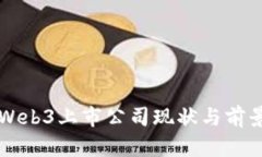 国内Web3上市公司现状与前景分析
