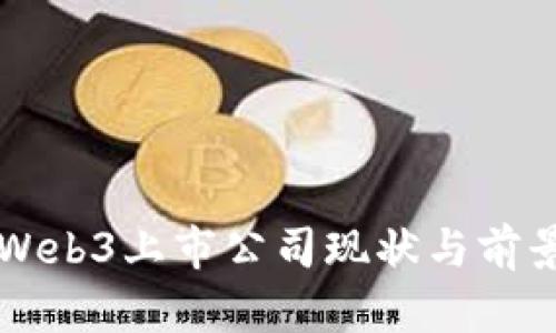 国内Web3上市公司现状与前景分析