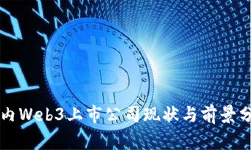 国内Web3上市公司现状与前景分析