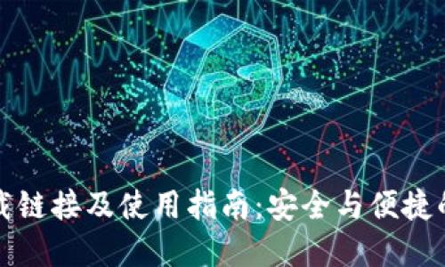 比特派最新下载链接及使用指南：安全与便捷的数字货币钱包