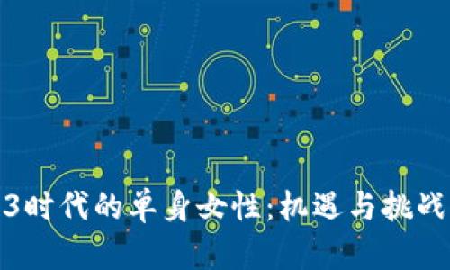 Web3时代的单身女性：机遇与挑战并存