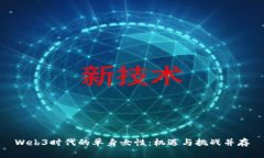 Web3时代的单身女性：机遇与挑战并存