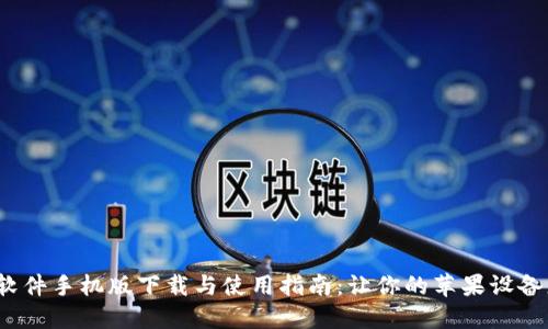  比特软件手机版下载与使用指南：让你的苹果设备更高效
