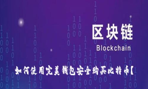 如何使用完美钱包安全购买比特币？