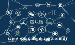 如何使用完美钱包安全购买比特币？