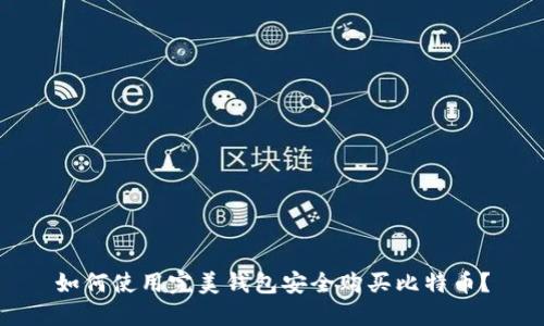 如何使用完美钱包安全购买比特币？