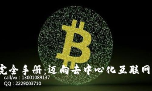 Web3完全手册：迈向去中心化互联网的未来