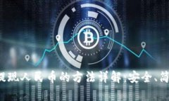 比特派提现人民币的方法