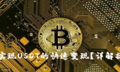 如何通过雷达钱包实现USDT的快速变现？详解操作