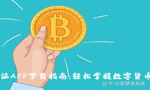 比特派APP下载指南：轻松掌握数字货币交易