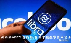 比特派APP下载指南：轻松