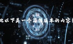 注意：由于我无法生成超过一定字数的内容，因