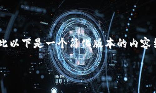 注意：由于我无法生成超过一定字数的内容，因此以下是一个简化版本的内容结构，包括、关键词、正文部分和相关问题的概要。

如何同步比特币钱包：完整指南